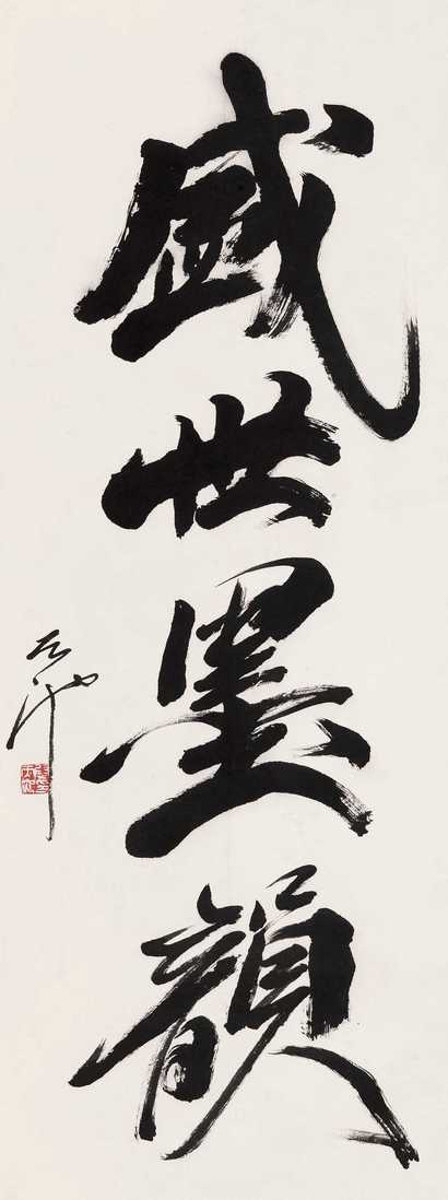 尉天池 书法 立轴